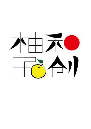 design_master (design_master)さんの日本料理店「和創柚子」のロゴへの提案