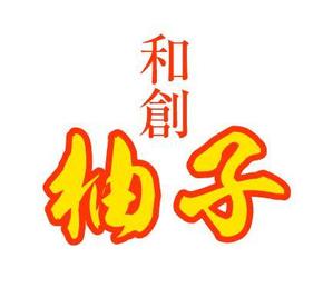 naka6 (56626)さんの日本料理店「和創柚子」のロゴへの提案