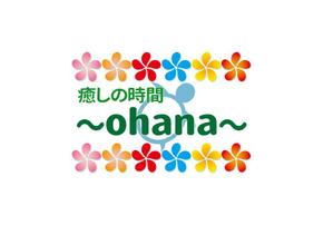 L-design (late2525)さんのリラクゼーションエステ　「癒しの時間～ohana～」の　ロゴへの提案