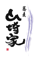 arc design (kanmai)さんの蕎麦屋　看板　提灯　﨑　ロゴ　への提案