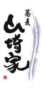 arc design (kanmai)さんの蕎麦屋　看板　提灯　﨑　ロゴ　への提案