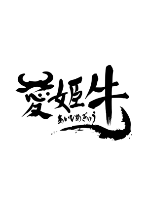 kyu (kyu51)さんの愛媛県産の牛肉ロゴへの提案