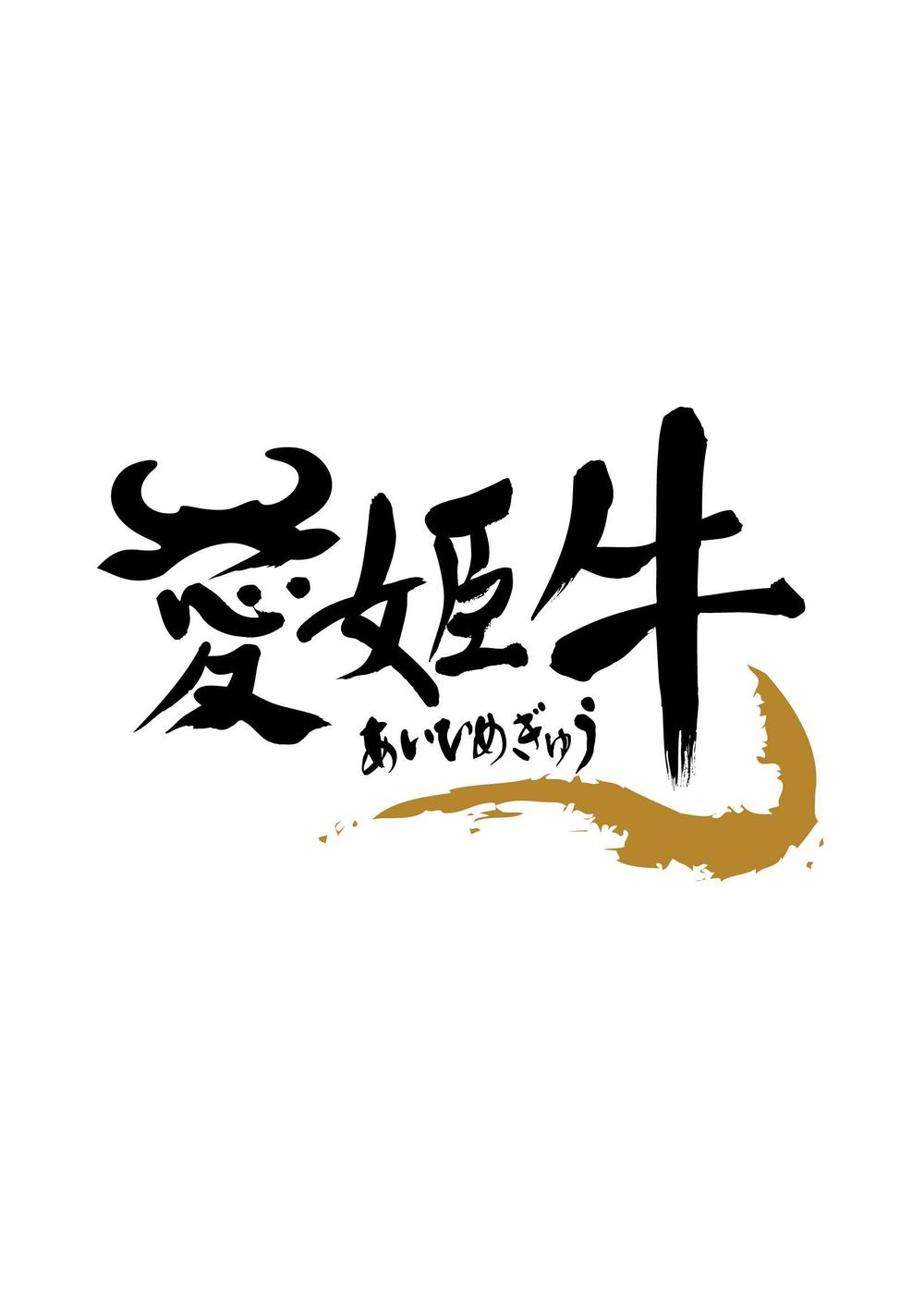愛媛県産の牛肉ロゴ