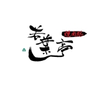 mifuneさんの「焼肉処　若葉亭」のロゴ作成への提案