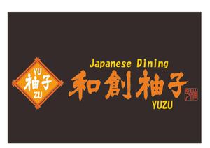 M-design (maccyan)さんの日本料理店「和創柚子」のロゴへの提案
