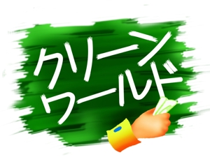 奥野　邦子 (an_foraar)さんの有限会社　クリーン　ワールド　掃除会社　ロゴへの提案