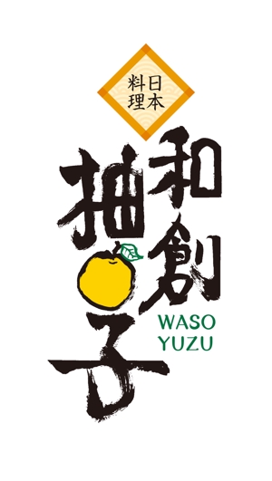 株式会社ペンとマウス ()さんの日本料理店「和創柚子」のロゴへの提案