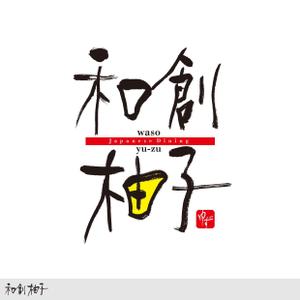 idea POOh!　宮本哲子 (peschici)さんの日本料理店「和創柚子」のロゴへの提案