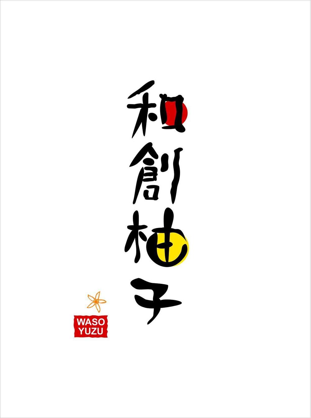 日本料理店「和創柚子」のロゴ