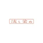 tsuby (tsuby)さんのアパレル・和紙染色製品のロゴ（商標登録なし）への提案