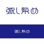 serve2000 (serve2000)さんのアパレル・和紙染色製品のロゴ（商標登録なし）への提案