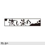 idea POOh!　宮本哲子 (peschici)さんのアパレル・和紙染色製品のロゴ（商標登録なし）への提案