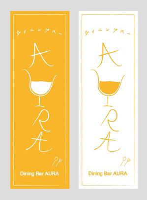 ヒサノシンメイ (hisano_shinmei)さんのダイニングバー｢AURA｣の看板への提案