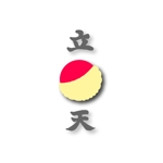 にちりん (hide7010)さんの2015年10月OPEN！立ち吞み天ぷら屋ロゴへの提案