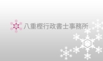 44akiさんの【雪の結晶】をモチーフに行政書士事務所ロゴ作成への提案