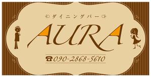 bihakumegane_masanさんのダイニングバー｢AURA｣の看板への提案