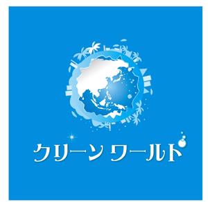 arc design (kanmai)さんの有限会社　クリーン　ワールド　掃除会社　ロゴへの提案