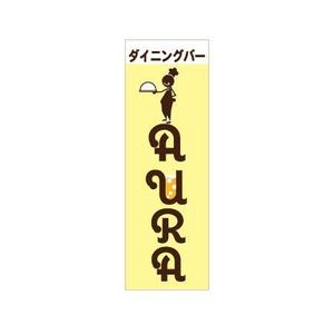 shinya ()さんのダイニングバー｢AURA｣の看板への提案