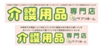 tatami_inu00さんの介護用品ショップの看板への提案