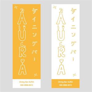 ヒサノシンメイ (hisano_shinmei)さんのダイニングバー｢AURA｣の看板への提案
