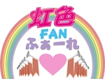 イッツ (ichitu)さんの新アイドル　「虹色fanふぁーれ」のロゴへの提案