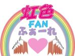 イッツ (ichitu)さんの新アイドル　「虹色fanふぁーれ」のロゴへの提案