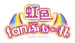 yo_kml (yo_kml)さんの新アイドル　「虹色fanふぁーれ」のロゴへの提案