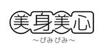 acve (acve)さんの「美身美心～びみびみ～」のロゴ作成への提案