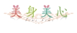 arc design (kanmai)さんの「美身美心～びみびみ～」のロゴ作成への提案