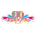 miyuki (miyuki000)さんの新アイドル　「虹色fanふぁーれ」のロゴへの提案