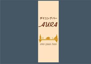 ninaiya (ninaiya)さんのダイニングバー｢AURA｣の看板への提案