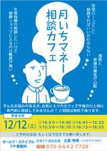 maiko (maiko)さんの個人経営のカフェ・喫茶店で行うマネー相談会のチラシ作成依頼への提案