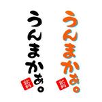 happy_happy♪ ()さんの（商標登録なし）■自動販売機■の【うんまか】の　ロゴへの提案