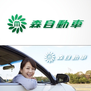 HABAKIdesign (hirokiabe58)さんの地元に密着した自動車販売・修理店「森自動車」のロゴへの提案