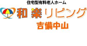 さんの有料老人ホームのロゴ制作への提案