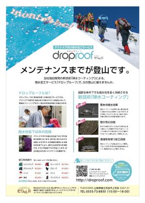 grouchoさんのアウトドア向け撥水加工専門サービス「ドロップルーフ」の商品説明チラシへの提案