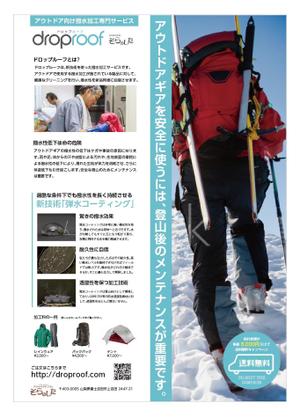grouchoさんのアウトドア向け撥水加工専門サービス「ドロップルーフ」の商品説明チラシへの提案