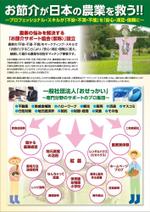 Automatic Bee (Automatic_Bee)さんの農業の悩みを解決する「お節介サポート協会（仮称）」設立趣旨説明のチラシへの提案
