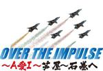 hkcreekさんの「OVER THE IMPULSE　～Ａ　愛　Ｉ～　芦屋～石巻へ」のロゴ作成への提案