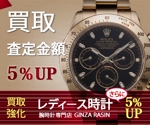 coloriumさんの高級腕時計販売サイトの買取バナー制作への提案