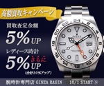 やまのか (YukiyaKonko)さんの高級腕時計販売サイトの買取バナー制作への提案