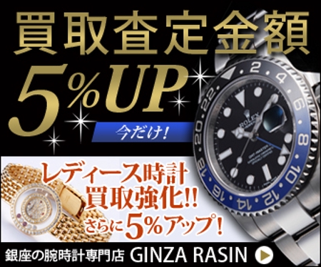 YUKIYA (YUKIYA)さんの高級腕時計販売サイトの買取バナー制作への提案