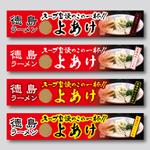 yoshidada (yoshidada)さんのラーメン店の屋台の横断幕デザインへの提案