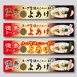 ラーメン店の屋台の横断幕デザインの事例・実績・提案一覧 【ランサーズ】