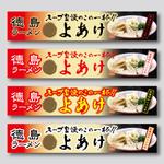 yoshidada (yoshidada)さんのラーメン店の屋台の横断幕デザインへの提案