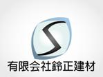 さんの「有限会社鈴正建材」のロゴ作成への提案