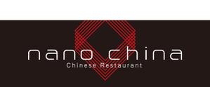 Kworks (kamisetup)さんの中華料理店「Nano China(ナノチャイナ）」の看板（ロゴ）への提案