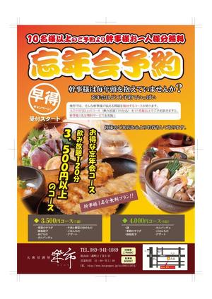 SHIN-I ()さんの大衆居酒屋「早得！忘年会コース　幹事様1名分無料プラン」チラシへの提案