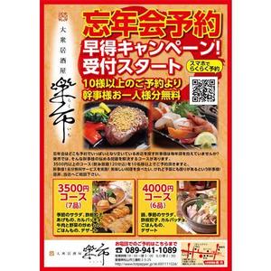 日野デザイン (Hino_D)さんの大衆居酒屋「早得！忘年会コース　幹事様1名分無料プラン」チラシへの提案