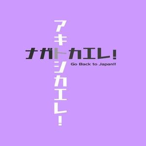 hippomudさんの昨年再放送された20年以上昔の人気TV番組「アメリカ横断ウルトラクイズ」の1場面をロゴTシャツにしたいへの提案